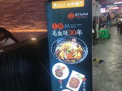 -盛天毛血旺非遗美食(观音桥店)