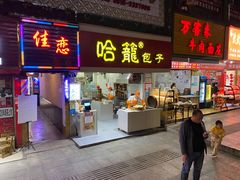 -哈笼包子(三岔路口店)