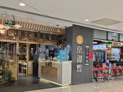 门面-京御煌三汁焖锅(益田假日里店)