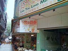 门面-玲又珑美食(盘福路店)