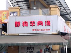 门面-野狗羊肉汤