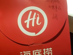 -海底捞火锅(长沙华创国际广场店)