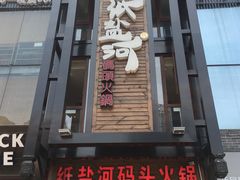 -纸盐河码头火锅(十八梯店)