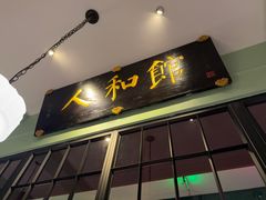 -人和馆·上海菜(徐汇店)