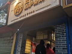 门面-三兄弟高炉烧饼