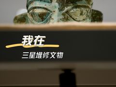 -三星堆博物馆