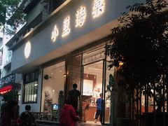 门面-小豆海棠(人民南路店)