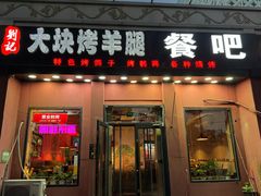 -刘记大块烤羊腿餐吧(北沙滩店)
