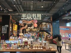 -半山书局(新世纪商城店)