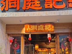 -洞庭记·老湖南味道(下沙店)