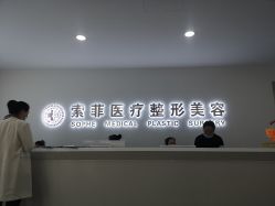 -索菲医疗整形美容