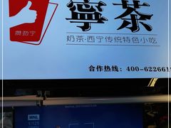 -宁茶·西宁特色奶茶(北家姓总店)