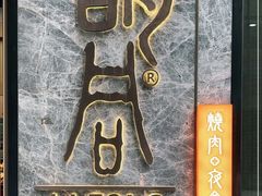 -橘焱胡同烧肉夜食(BFC外滩金融中心店)