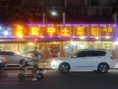 -宋记冕宁土菜馆(海门渔村二店)