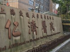 -上海交通大学医学院附属仁济医院(西院)