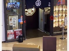 -八角锄烧·肉火锅(天河城店)