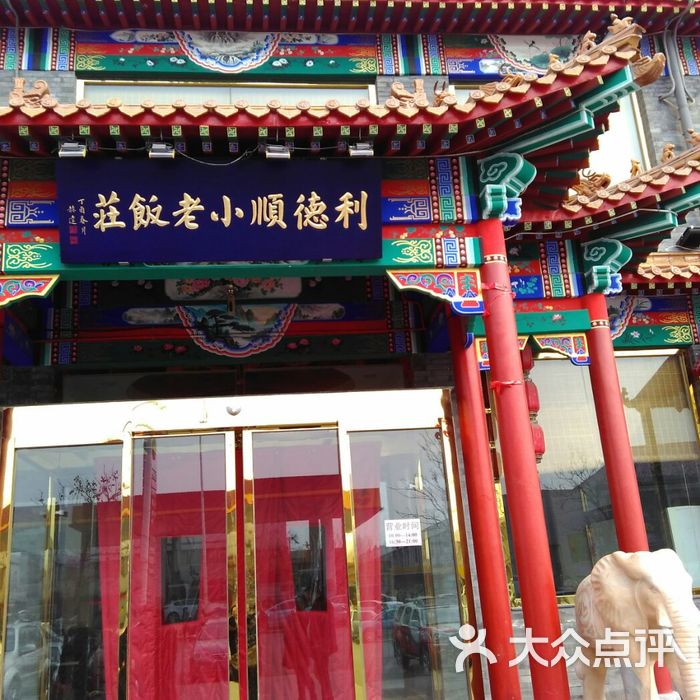 利德顺小老饭庄