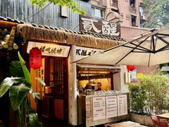 -贰醒·私房小院烧烤 (太古里店)