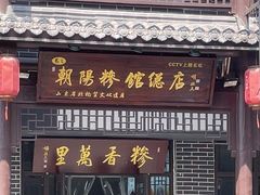 -朝阳糁馆