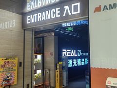 -AMG海上明珠影城(上海环球港RealDCinema店)