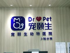 -宠颐生动物医院·小陆分院