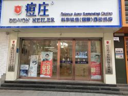 -痘庄科学祛痘国际连锁机构