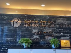 -瑞慈体检上海松江机构