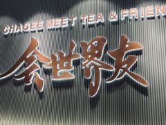-霸王茶姬(大连万象汇店)