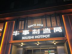 -牛事制造局牛肉火锅(莲岳路店)