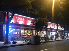 -钢管厂五区小郡肝火锅串串香(总店)