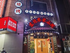 门面-李老哈·东北菜(宋园路店)