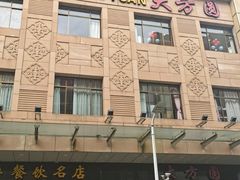 -大方圆酒楼(西门大街店)