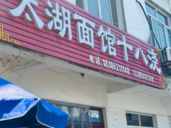 -太湖面馆十八浇(渔港路店)