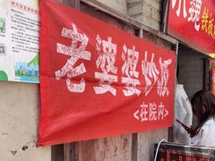 门面-老婆婆炒饭(小白楼1902欧式风情街店)