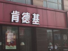 -肯德基(杭州复兴店)