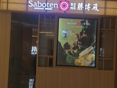 -胜博殿日式炸猪排(悠唐店)