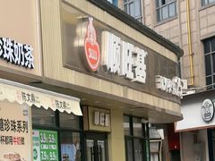 -顺旺基大厨现炒(哥伦布店)