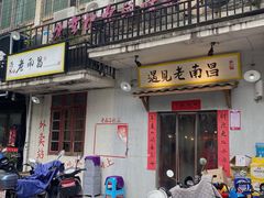 门面-遇见老南昌-柴火灶(顺外路店)