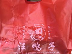 -峨眉汪鸭子·甜皮鸭烟熏鸭(白龙北路店)