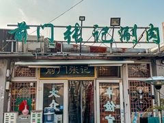 -前门张记涮肉(前门店)