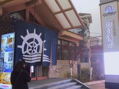 -重庆南山海昌汤都