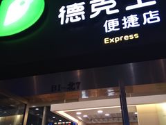 门面-德克士(虹桥火车站店)