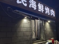 -农民烧烤(延边社区店)