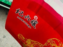-王浩儿纪六孃甜皮鸭(乐山总店)