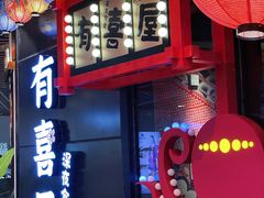 -有喜屋·日料·居酒屋(旭辉广场店)