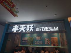 -半天妖烤鱼(大兴大悦春风里店)