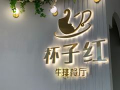 -杯子红牛排(创意产业园店)