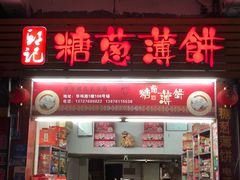 门面-姚氏祖传糖葱薄饼(华坞店)