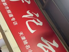 -海清宁记大馅云吞