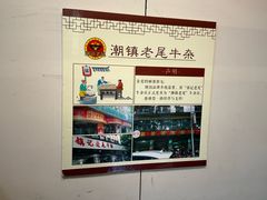 -潮镇老尾牛杂(环城西路店)